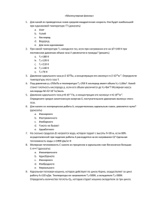«Молекулярная физика» Для какой из приведенных газов