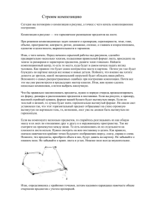 Строим композицию