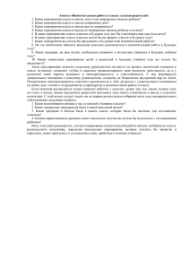 Анкета «Воспитательная работа в классе глазами родителей»