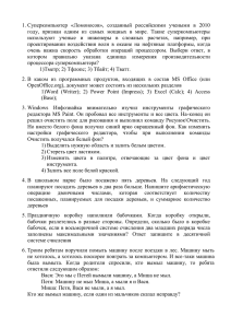 1. Суперкомпьютер  «Ломоносов»,  созданный  российскими  учеными ... году,  признан  одним  из  самых  мощных...