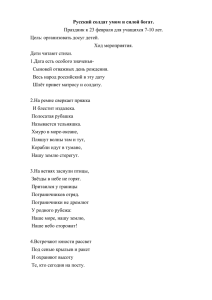 Русский солдат умом и силой богат. Цель: организовать досуг детей. Ход мероприятия.