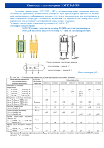 Оптопары транзисторные ЗОТ123А9-Ж9.