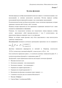 Булевы функции Лекция 7