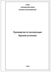 Руководство по эксплуатации буровой установки