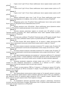 Сырок стоит 6 руб. 60 коп. Какое наибольшее число сырков