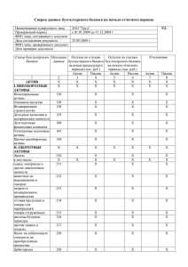 Сверка данных бухгалтерского баланса на начало отчетного