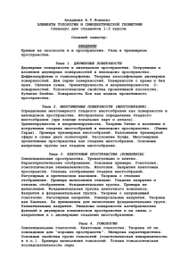 Академик А.Т.Фоменко ЭЛЕМЕНТЫ ТОПОЛОГИИ И СИМПЛЕКТИЧЕСКОЙ ГЕОМЕТРИИ Спецкурс для студентов 1-3 курсов