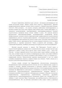 Мой наставник Самым важным явлением в школе, самым поучительным предметом,