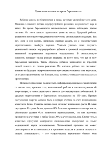 Правильное питание во время беременности Ребенок совсем не