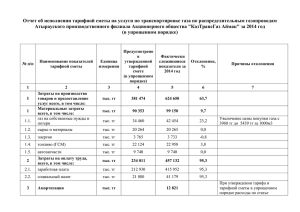 Тарифная смета АтПФ