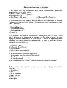 Задания к олимпиаде по истории  ряд или заполните пробел в нем.