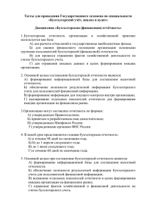 Тесты для проведения Государственного экзамена по специальности  Дисциплина «Бухгалтерская (финансовая) отчётность»