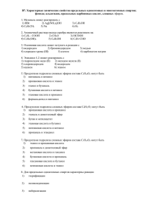 В7. Характерные химические свойства предельных одноатомных и многоатомных спиртов;