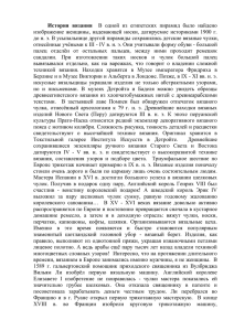 История вязания В одной из египетских пирамид было найдено