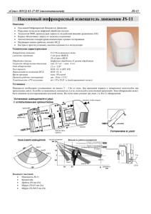 Пассивный инфракрасный извещатель движения JS-11