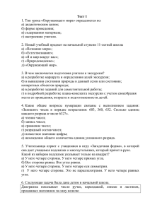 Тест 1 1. Тип урока «Окружающего мира» определяется по: а) дидактическим целям;