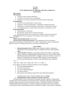 11 класс Физика Тема «Ядерный реактор. Принцип действия, устройство и назначение»