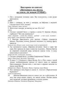 Викторина по книгам: «Прочитаем мы, друзья, все книги, где живет СЕМЬЯ!»