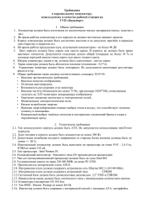 Требования к персональному компьютеру, используемому в качестве рабочей станции на ГУП «Башспирт»