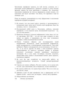 Заполнение  портфолио  прошло,  на  мой ... некоторой  долей  небрежности.  Думается,  посвяти ...