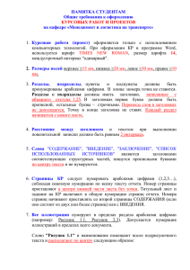 Памятка студентам по оформлению курсовых работ