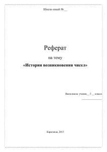 Реферат на тему  «История возникновения чисел»