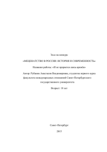 Эссе на конкурс «МЕЦЕНАТСТВО В РОССИИ: ИСТОРИЯ И СОВРЕМЕННОСТЬ»