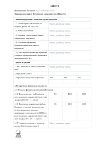 АНКЕТА Место для ввода текста. Наименование Компании