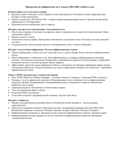 Программа по информатике на 2 семестр 2002-2003 учебного года