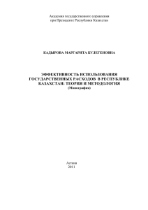 Эффективность использования государственных расходов в