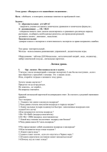 Тема урока: «Водород и его важнейшие соединения»