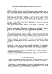 Особенности адаптации первоклассников