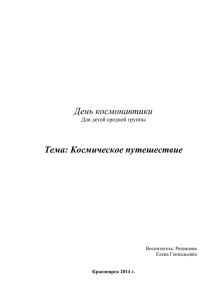 Конспект-тематического-занятия-Космическое