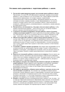 Что важно знать родителям о подготовке ребенка к школе