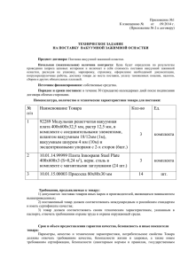 Приложение №1 К извещению № от .09.2014 г. (Приложение