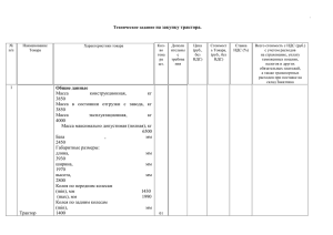 на закупку трактора. .  Техническое задание