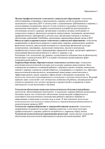 Приложение 2  обеспечивающие сохранение и преумножение здоровья детей под руководством