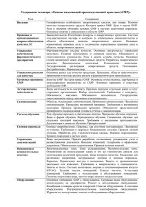 Содержание семинара «Основы надлежащей производственной практики (GMP)»