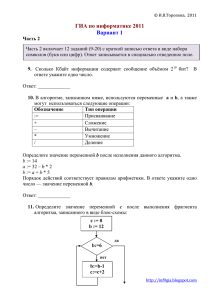 ГИА по информатике 2011 Вариант 1