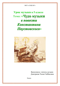 Чудо музыки в повести Константина Паустовского