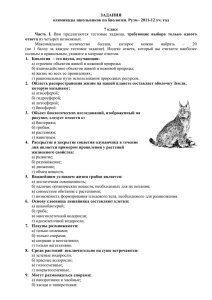 ЗАДАНИЯ олимпиады школьников по биологии. Руэм– 2011-12 уч. год 7 класс