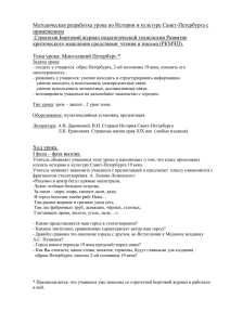 Методическая разработка урока по Истории и культуре Санкт-Петербурга с применением