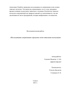 Аннотация: В работе проведено исследование по загрязнению почв солями