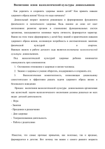 Воспитание основ валеологической культуры дошкольников