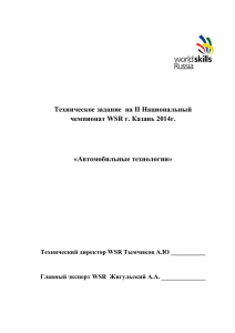 Техническое задание  на II Национальный чемпионат WSR г. Казань 2014г.