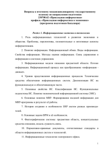 Вопросы к итоговому междисциплинарному государственному экзамену по направлению подготовки 230700.62 «Прикладная информатика»