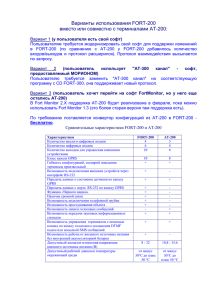 Варианты использования FORT-200