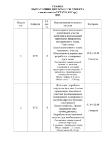 ГРАФИК ВЫПОЛНЕНИЯ ДИПЛОМНОГО ПРОЕКТА специальности ГСХ (591, 691 гр.)