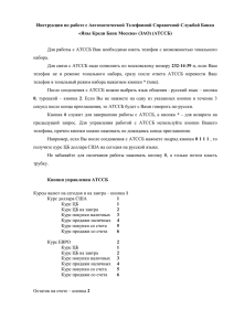 Инструкция по работе с Автоматической Телефонной