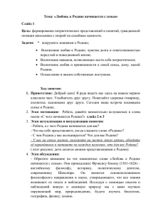 Тема: «Любовь к Родине начинается с семьи» Слайд 1 Цель: Задачи: